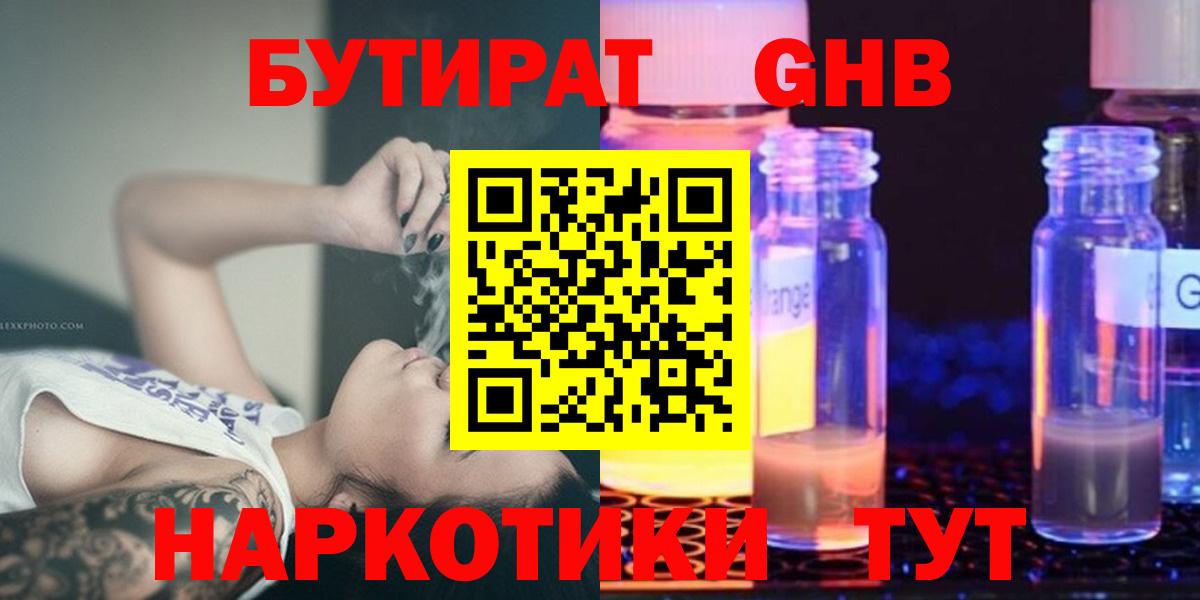 Бутират GHB Ялуторовск